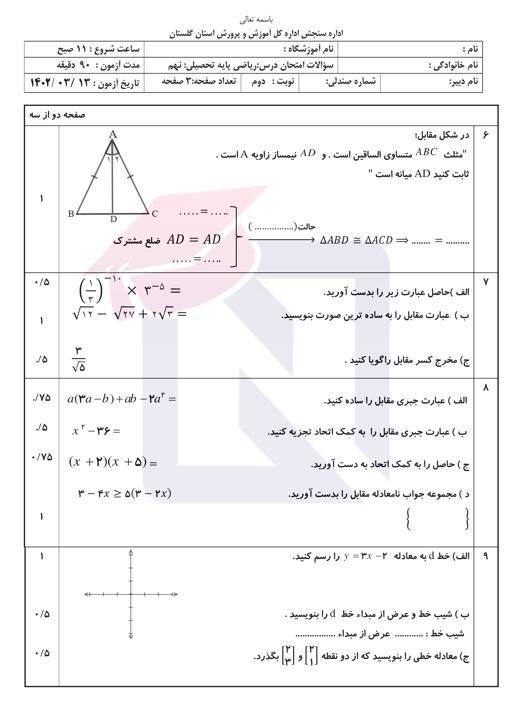 پیش نمایش بسته امتحانات هماهنگ پایه نهم نوبت دوم خرداد 1402 استان گلستان + پاسخنامه