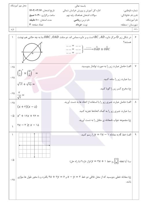 پیش نمایش بسته امتحانات هماهنگ پایه نهم نوبت دوم خرداد 1402 استان خراسان شمالی + پاسخنامه