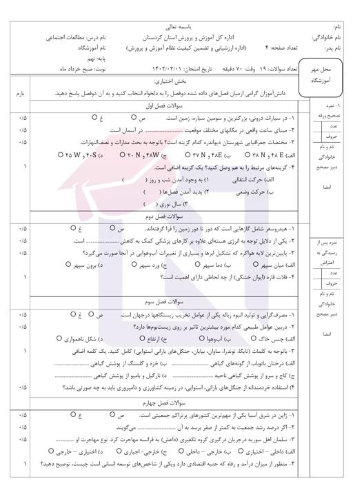 پیش نمایش بسته امتحانات هماهنگ پایه نهم نوبت دوم خرداد 1402 استان کردستان + پاسخنامه