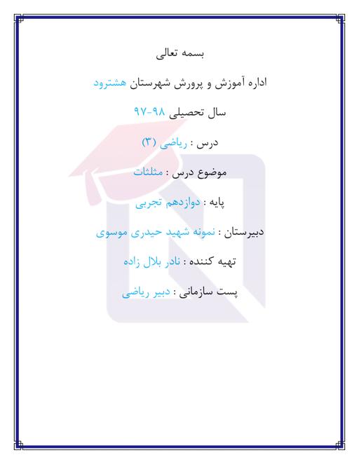 پیش نمایش جزوه آموزشی مبحث مثلثات درس ریاضی (3) دوازدهم تجربی